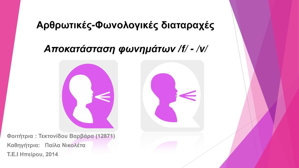 Φοιτήτρια : Τεκτονίδου Βαρβάρα