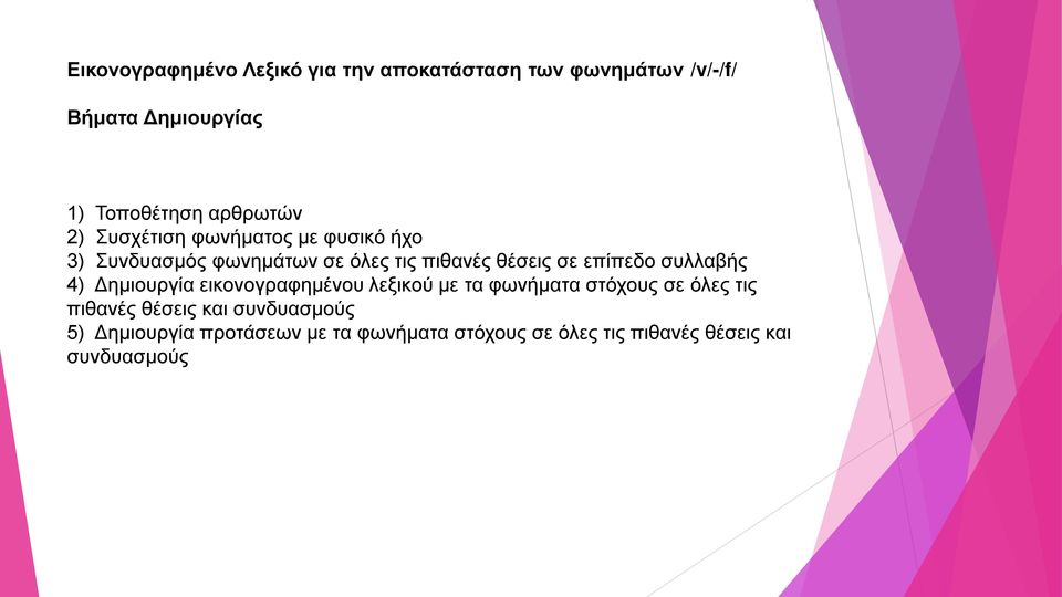 επίπεδο συλλαβής 4) Δημιουργία εικονογραφημένου λεξικού με τα φωνήματα στόχους σε όλες τις πιθανές