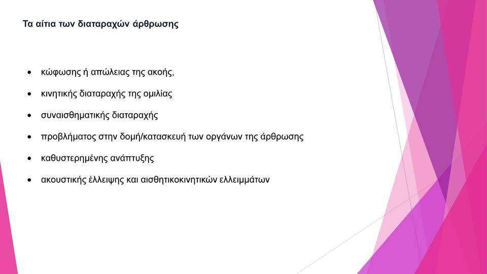 προβλήματος στην δομή/κατασκευή των οργάνων της άρθρωσης