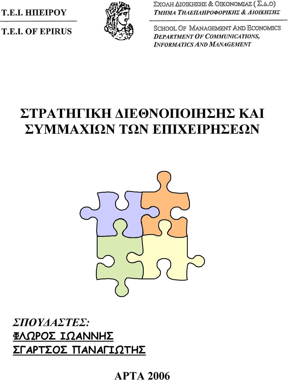 ΕΠΙΧΕΙΡΗΣΕΩΝ ΣΠΟΥΔΑΣΤΕΣ: