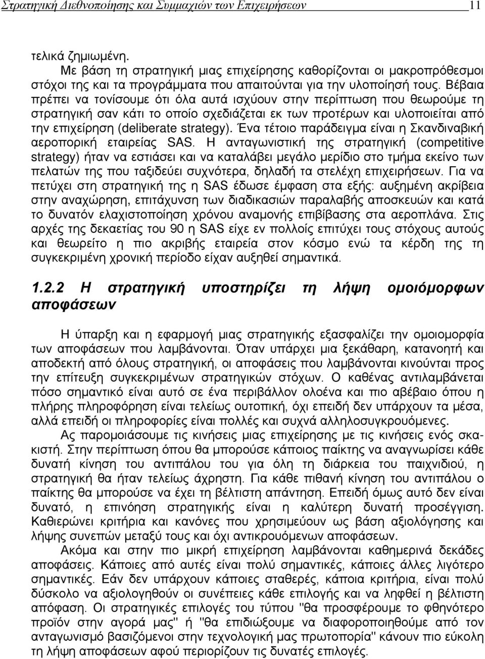 Βέβαια πρέπει να τονίσουμε ότι όλα αυτά ισχύουν στην περίπτωση που θεωρούμε τη στρατηγική σαν κάτι το οποίο σχεδιάζεται εκ των προτέρων και υλοποιείται από την επιχείρηση (deliberate strategy).