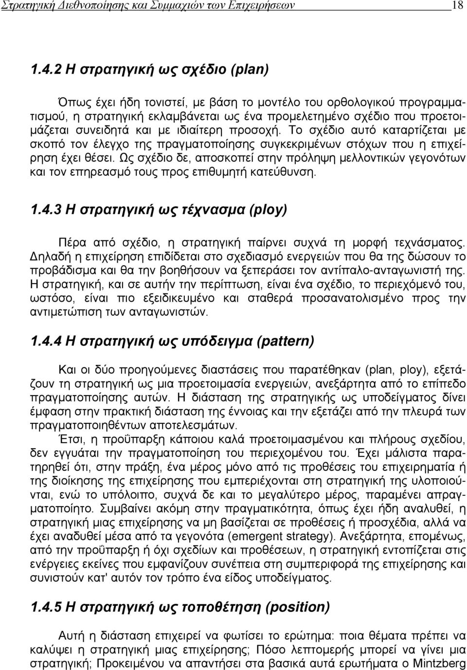 ιδιαίτερη προσοχή. Το σχέδιο αυτό καταρτίζεται με σκοπό τον έλεγχο της πραγματοποίησης συγκεκριμένων στόχων που η επιχείρηση έχει θέσει.