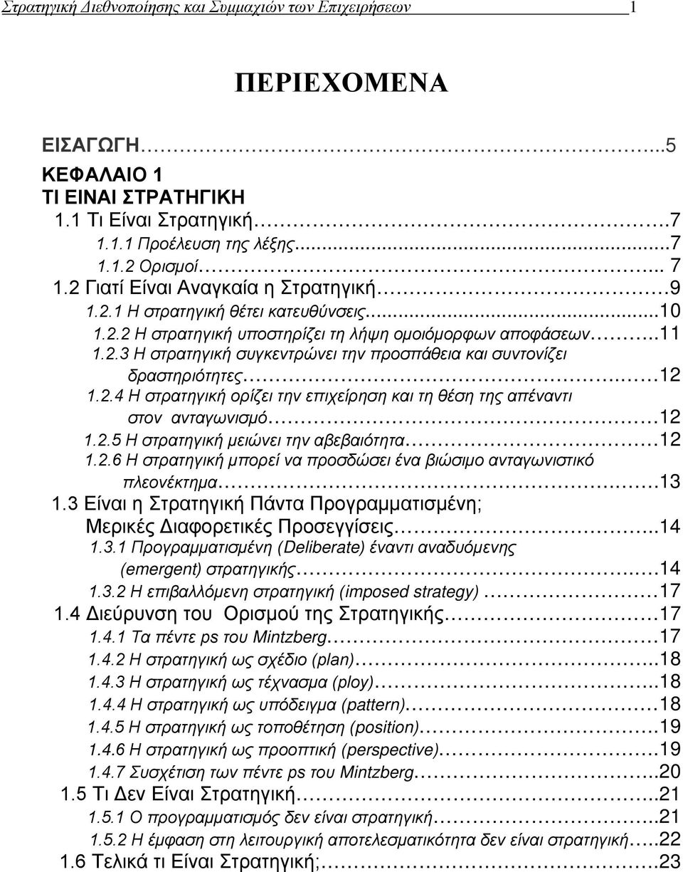 12 1.2.4 Η στρατηγική ορίζει την επιχείρηση και τη θέση της απέναντι στον ανταγωνισμό 12 1.2.5 Η στρατηγική μειώνει την αβεβαιότητα 12 1.2.6 Η στρατηγική μπορεί να προσδώσει ένα βιώσιμο ανταγωνιστικό πλεονέκτημα.