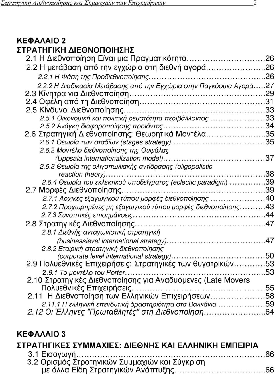 5.2 Ανάγκη διαφοροποίησης προϊόντος 34 2.6 Στρατηγική Διεθνοποίησης: Θεωρητικά Μοντέλα..35 2.6.1 Θεωρία των σταδίων (stages strategy) 35 2.6.2 Μοντέλο διεθνοποίησης της Ουψάλας (Uppsala internationalization model) 37 2.