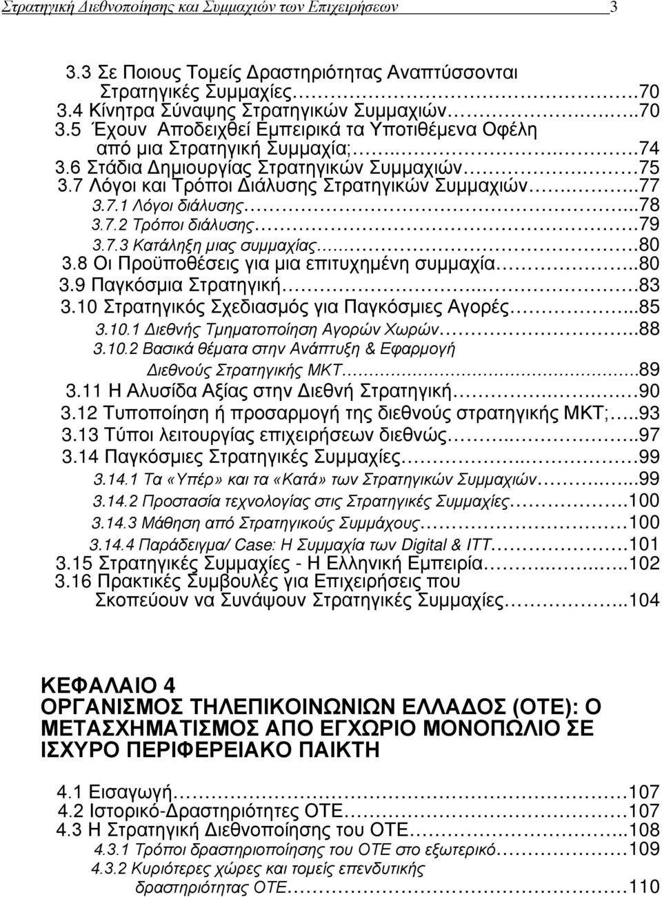 7 Λόγοι και Τρόποι Διάλυσης Στρατηγικών Συμμαχιών...77 3.7.1 Λόγοι διάλυσης...78 3.7.2 Τρόποι διάλυσης.79 3.7.3 Κατάληξη μιας συμμαχίας.80 3.8 Οι Προϋποθέσεις για μια επιτυχημένη συμμαχία..80 3.9 Παγκόσμια Στρατηγική.