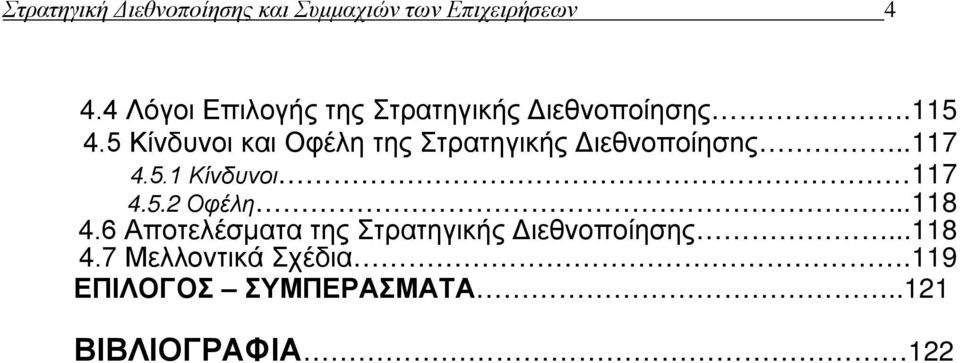 5 Κίνδυνοι και Οφέλη της Στρατηγικής Διεθνoπoίησnς..117 4.5.1 Κίνδυνοι 117 4.5.2 Οφέλη.