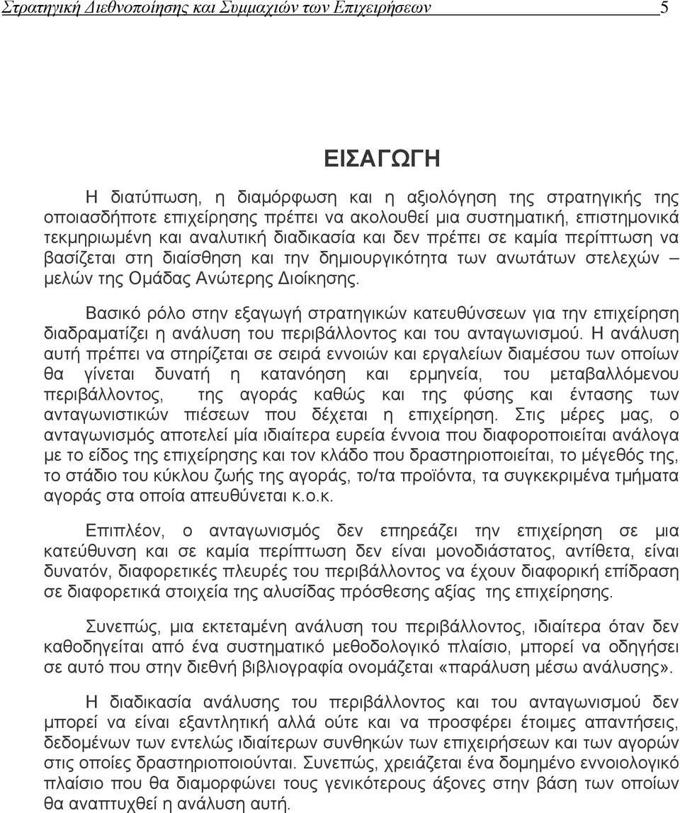 Βασικό ρόλο στην εξαγωγή στρατηγικών κατευθύνσεων για την επιχείρηση διαδραματίζει η ανάλυση του περιβάλλοντος και του ανταγωνισμού.