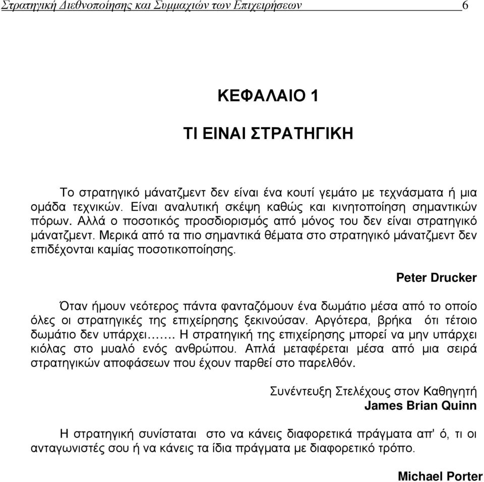 Μερικά από τα πιο σημαντικά θέματα στο στρατηγικό μάνατζμεντ δεν επιδέχονται καμίας ποσοτικοποίησης.