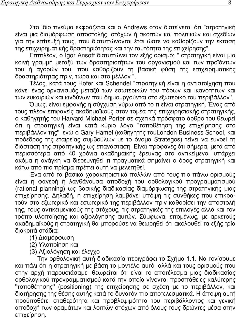 Επιπλέον, ο Igor Ansoff διατυπώνει τον εξής ορισμό: " στρατηγική είναι μια κοινή γραμμή μεταξύ των δραστηριοτήτων του οργανισμού και των προϊόντων του ή αγορών του, που καθορίζουν τη βασική φύση της