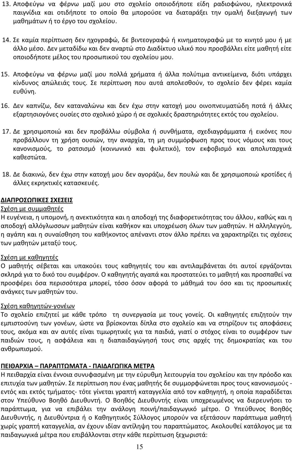 Δεν μεταδίδω και δεν αναρτώ στο Διαδίκτυο υλικό που προσβάλλει είτε μαθητή είτε οποιοδήποτε μέλος του προσωπικού του σχολείου μου. 15.