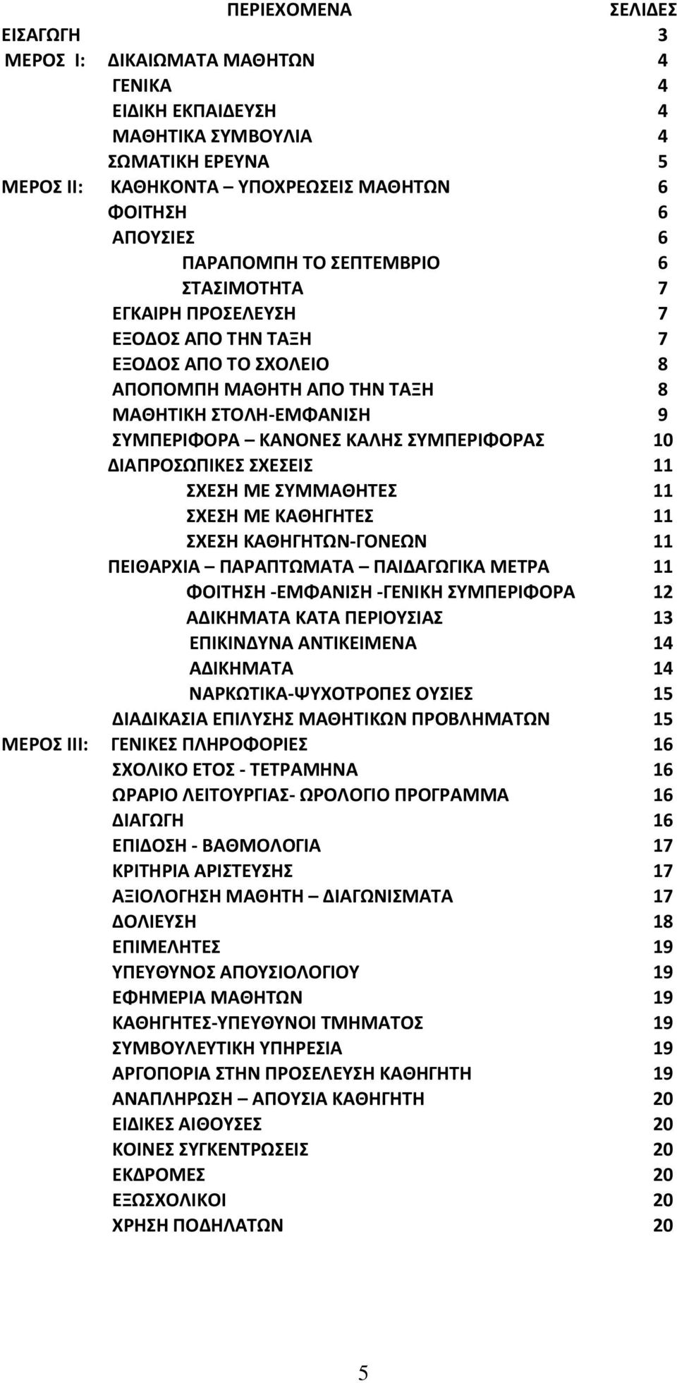 ΣΥΜΠΕΡΙΦΟΡΑΣ 10 ΔΙΑΠΡΟΣΩΠΙΚΕΣ ΣΧΕΣΕΙΣ 11 ΣΧΕΣΗ ΜΕ ΣΥΜΜΑΘΗΤΕΣ 11 ΣΧΕΣΗ ΜΕ ΚΑΘΗΓΗΤΕΣ 11 ΣΧΕΣΗ ΚΑΘΗΓΗΤΩΝ-ΓΟΝΕΩΝ 11 ΠΕΙΘΑΡΧΙΑ ΠΑΡΑΠΤΩΜΑΤΑ ΠΑΙΔΑΓΩΓΙΚΑ ΜΕΤΡΑ 11 ΦΟΙΤΗΣΗ -ΕΜΦΑΝΙΣΗ -ΓΕΝΙΚΗ ΣΥΜΠΕΡΙΦΟΡΑ 12