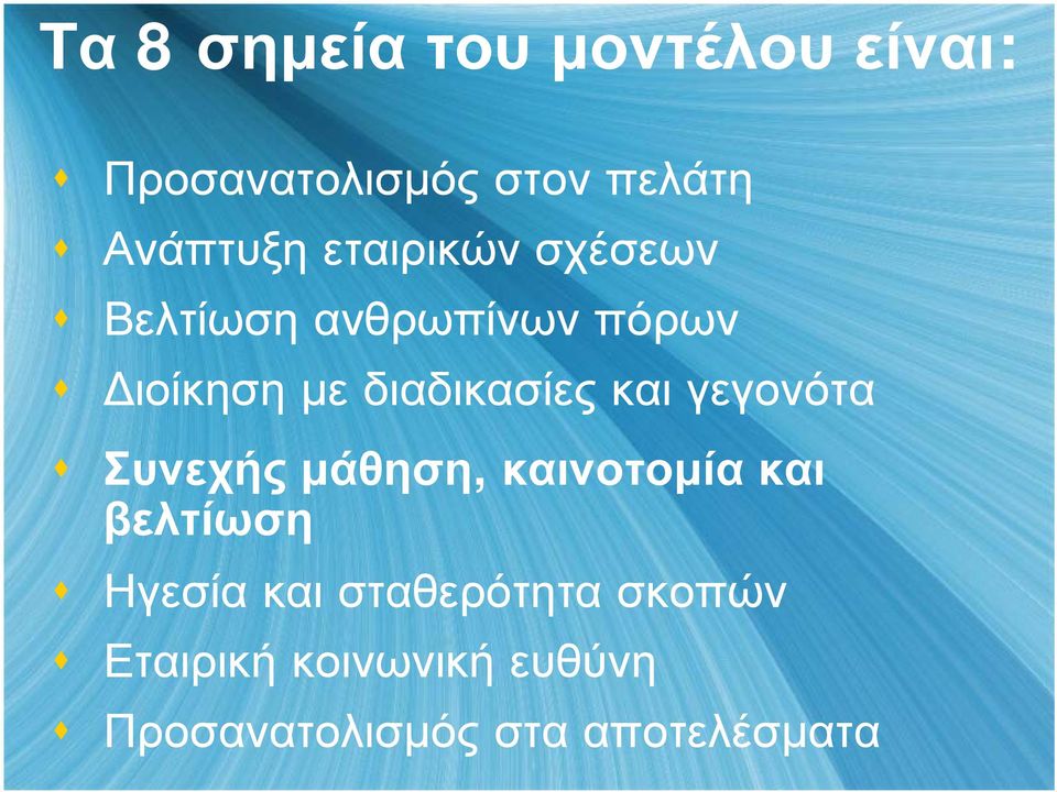 και γεγονότα Συνεχής μάθηση, καινοτομία και βελτίωση Ηγεσία και