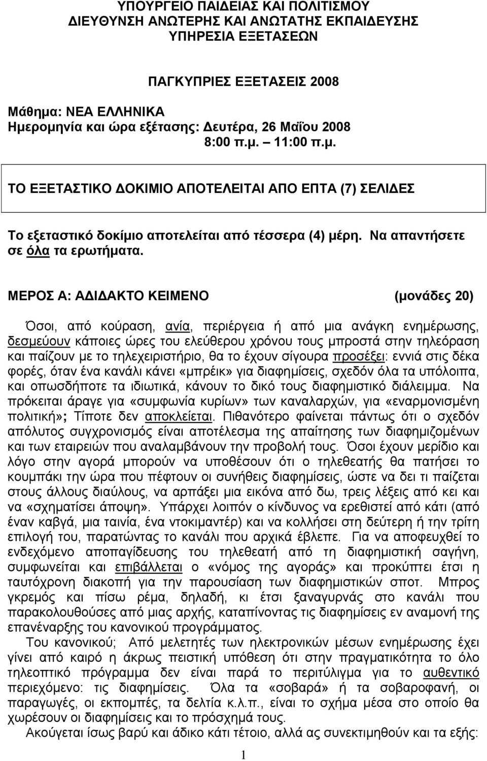 ΜΕΡΟΣ Α: ΑΔΙΔΑΚΤΟ ΚΕΙΜΕΝΟ (μονάδες 20) Όσοι, από κούραση, ανία, περιέργεια ή από μια ανάγκη ενημέρωσης, δεσμεύουν κάποιες ώρες του ελεύθερου χρόνου τους μπροστά στην τηλεόραση και παίζουν με το