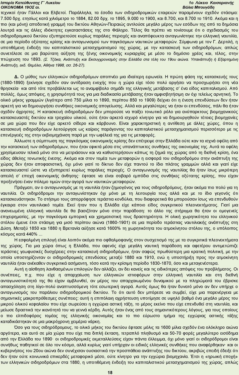 Ακόμα και η πιο (και μόνη) αποδοτική γραμμή του δικτύου Αθηνών-Πειραιώς αντλούσε μεγάλο μέρος των εσόδων της από τα δημόσια λουτρά και τις άλλες ιδιόκτητες εγκαταστάσεις της στο Φάληρο.