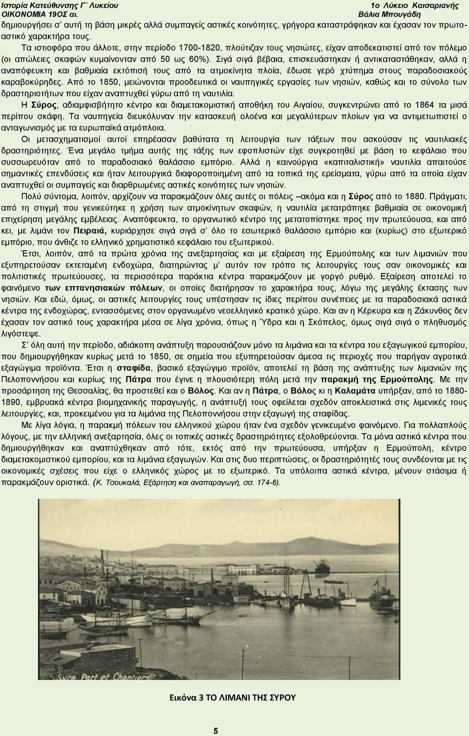 Σιγά σιγά βέβαια, επισκευάστηκαν ή αντικαταστάθηκαν, αλλά η αναπόφευκτη και βαθμιαία εκτόπισή τους από τα ατμοκίνητα πλοία, έδωσε γερό χτύπημα στους παραδοσιακούς καραβοκύρηδες.