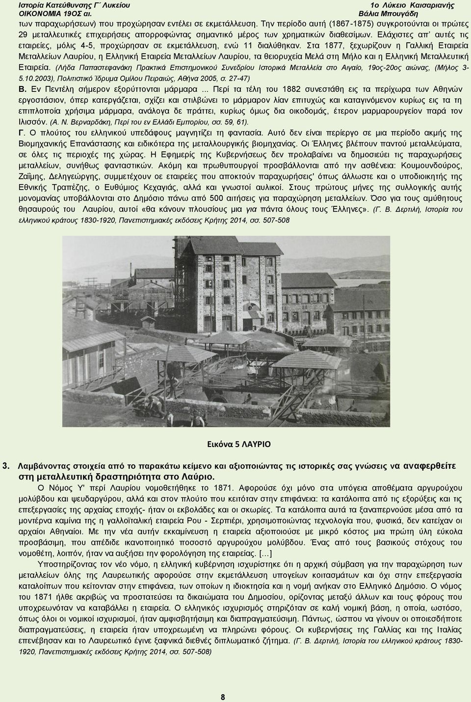 Στα 1877, ξεχωρίζουν η Γαλλική Εταιρεία Μεταλλείων Λαυρίου, η Ελληνική Εταιρεία Μεταλλείων Λαυρίου, τα θειορυχεία Μελά στη Μήλο και η Ελληνική Μεταλλευτική Εταιρεία.