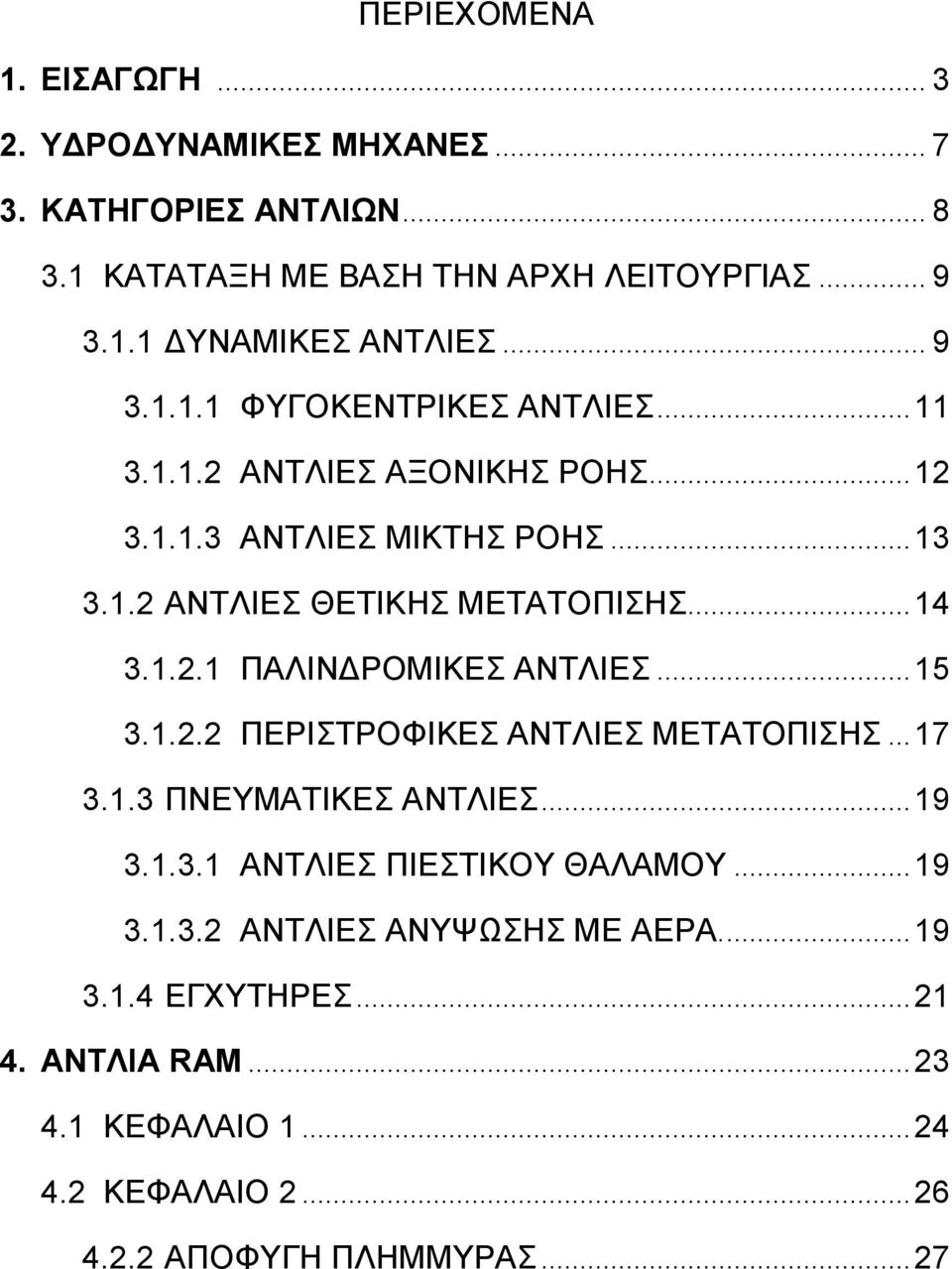 .. 15 3.1.2.2 ΠΕΡΙΣΤΡΟΦΙΚΕΣ ΑΝΤΛΙΕΣ ΜΕΤΑΤΟΠΙΣΗΣ... 17 3.1.3 ΠΝΕΥΜΑΤΙΚΕΣ ΑΝΤΛΙΕΣ... 19 3.1.3.1 ΑΝΤΛΙΕΣ ΠΙΕΣΤΙΚΟΥ ΘΑΛΑΜΟΥ... 19 3.1.3.2 ΑΝΤΛΙΕΣ ΑΝΥΨΩΣΗΣ ΜΕ ΑΕΡΑ.