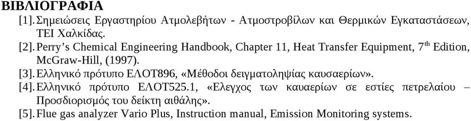Ελληνικό πρότυπο ΕΛΟΤ896, «Μέθοδοι δειγματοληψίας καυσαερίων». [4].Ελληνικό πρότυπο ΕΛΟΤ525.