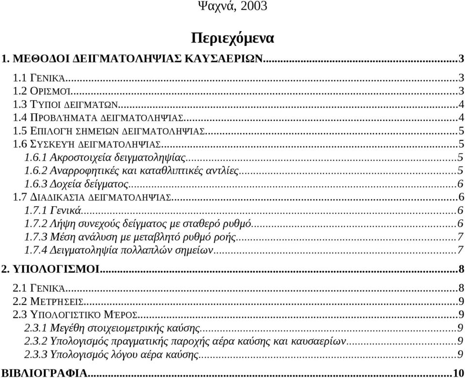 ..6 1.7.2 Λήψη συνεχούς δείγματος με σταθερό ρυθμό...6 1.7.3 Μέση ανάλυση με μεταβλητό ρυθμό ροής...7 1.7.4 Δειγματοληψία πολλαπλών σημείων...7 2. ΥΠΟΛΟΓΙΣΜΟΙ...8 2.1 ΓΕΝΙΚΆ...8 2.2 ΜΕΤΡΉΣΕΙΣ.