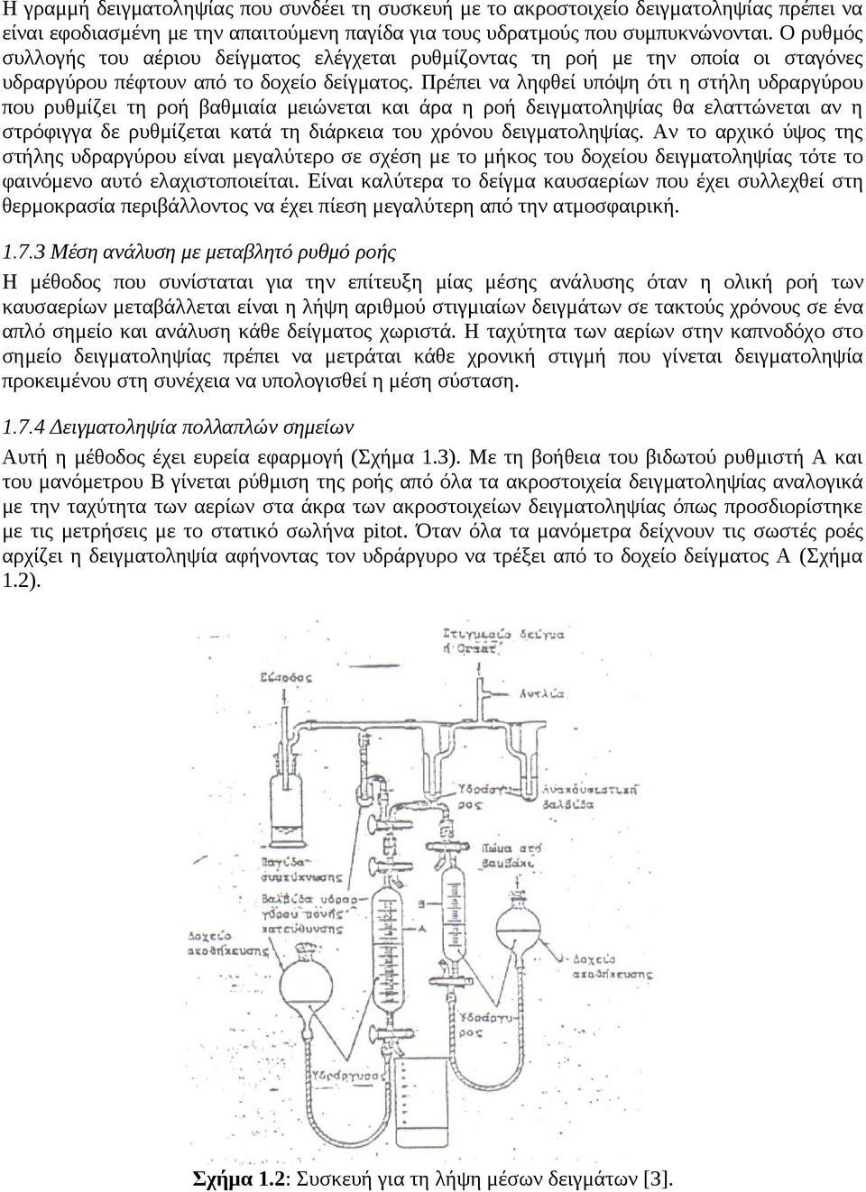 Πρέπει να ληφθεί υπόψη ότι η στήλη υδραργύρου που ρυθμίζει τη ροή βαθμιαία μειώνεται και άρα η ροή δειγματοληψίας θα ελαττώνεται αν η στρόφιγγα δε ρυθμίζεται κατά τη διάρκεια του χρόνου