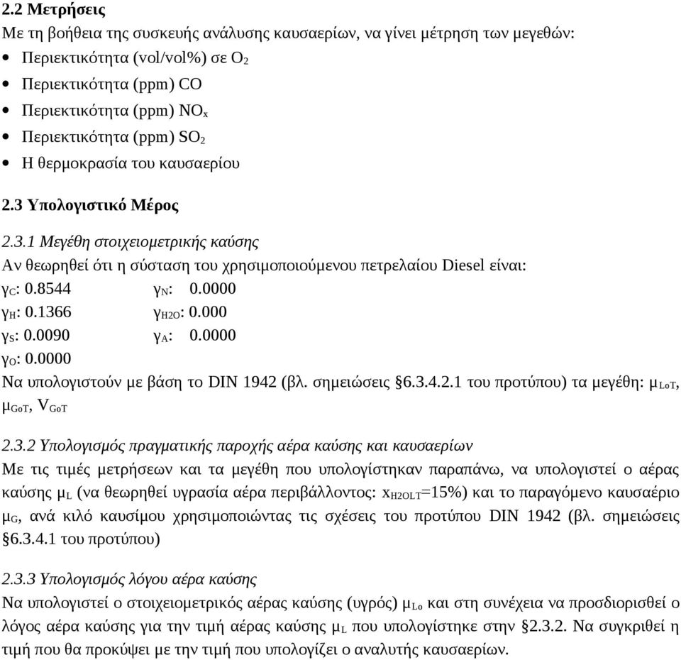 1366 γ H2O : 0.000 γ S : 0.0090 γ Α : 0.0000 γ O : 0.0000 Να υπολογιστούν με βάση το DIN 1942 (βλ. σημειώσεις 6.3.4.2.1 του προτύπου) τα μεγέθη: μ LoT, μ GoT, V GoT 2.3.2 Υπολογισμός πραγματικής