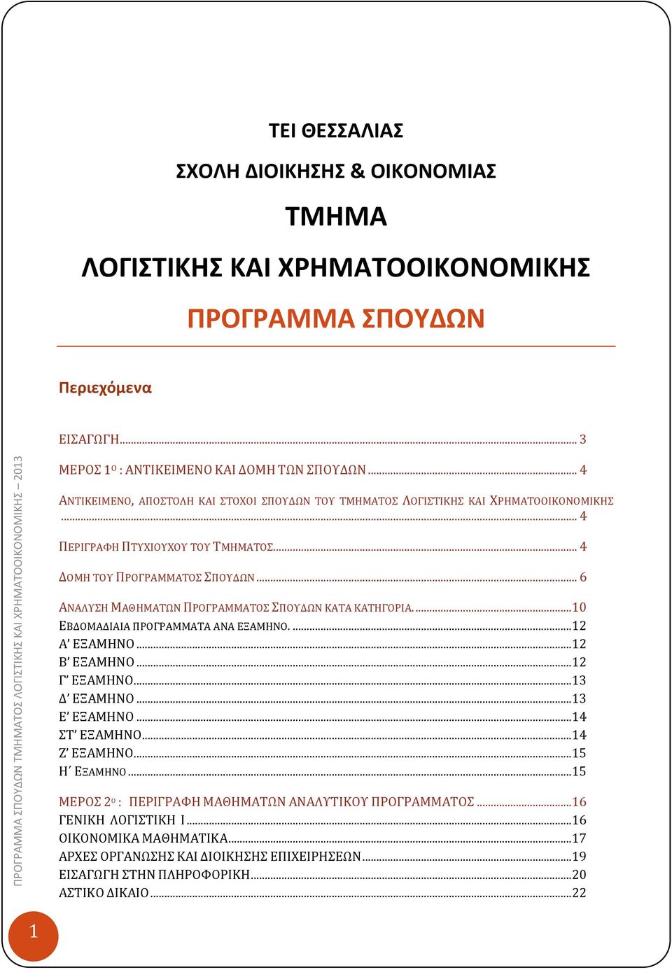 .. 4 ΔΟΜΗ ΤΟΥ ΠΡΟΓΡΑΜΜΑΤΟΣ ΣΠΟΥΔΩΝ... 6 ΑΝΑΛΥΣΗ ΜΑΘΗΜΑΤΩΝ ΠΡΟΓΡΑΜΜΑΤΟΣ ΣΠΟΥΔΩΝ ΚΑΤΑ ΚΑΤΗΓΟΡΙΑ....10 ΕΒΔΟΜΑΔΙΑΙΑ ΠΡΟΓΡΑΜΜΑΤΑ ΑΝΑ ΕΞΑΜΗΝΟ....12 Α ΕΞΑΜΗΝΟ...12 Β ΕΞΑΜΗΝΟ...12 Γ ΕΞΑΜΗΝΟ...13 Δ ΕΞΑΜΗΝΟ.