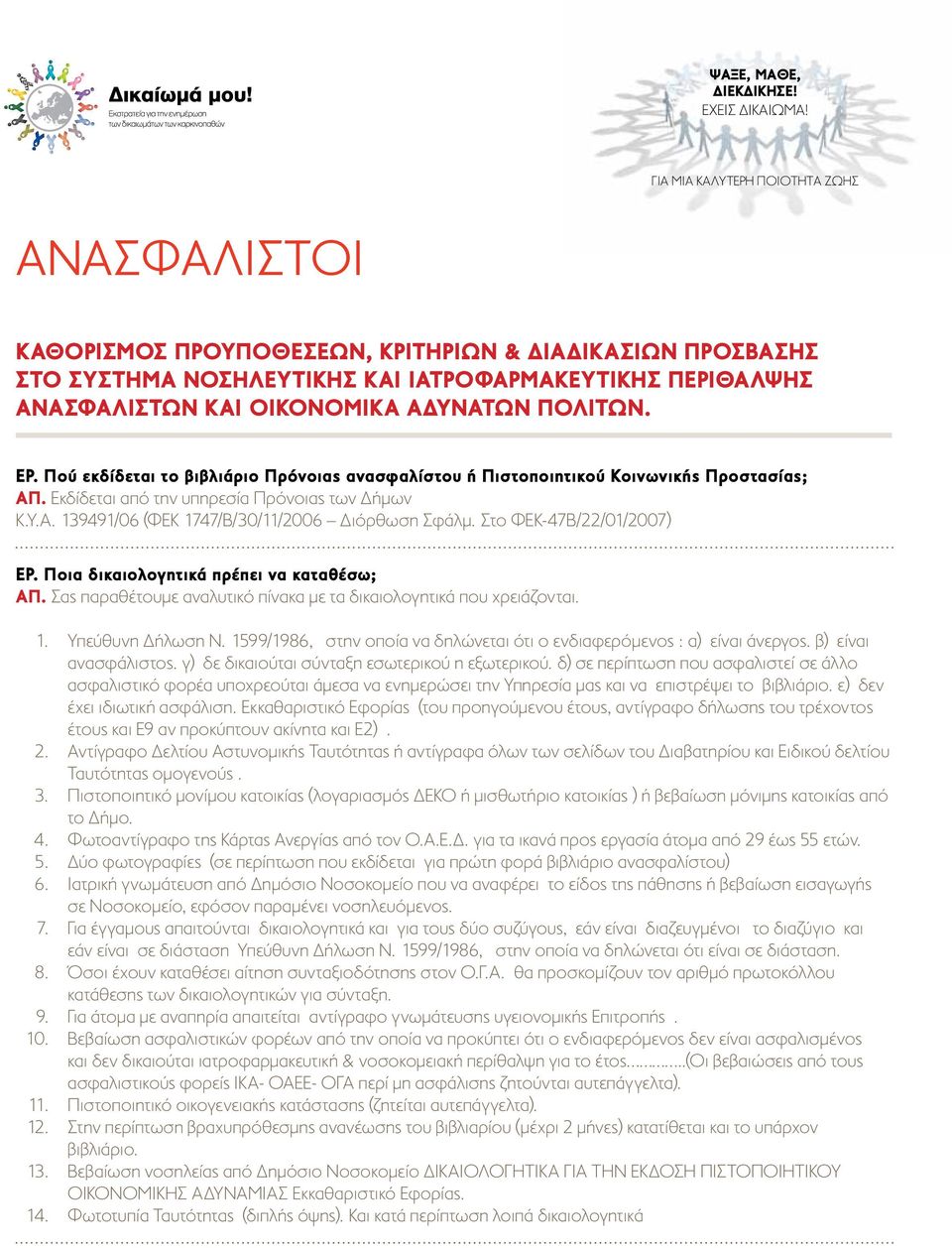 Στο ΦΕΚ-47Β/22/01/2007) ΕΡ. Ποια δικαιολογητικά πρέπει να καταθέσω; ΑΠ. Σας παραθέτουμε αναλυτικό πίνακα με τα δικαιολογητικά που χρειάζονται. 1. Υπεύθυνη Δήλωση Ν.