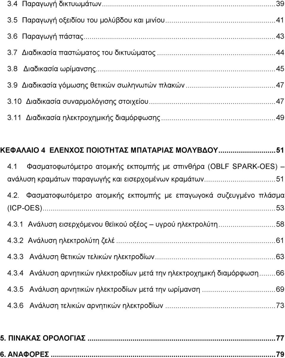 .. 51 4.1 Φασματοφωτόμετρο ατομικής εκπομπής με σπινθήρα (OBLF SPARK-OES) ανάλυση κραμάτων παραγωγής και εισερχoμένων κραμάτων... 51 4.2.