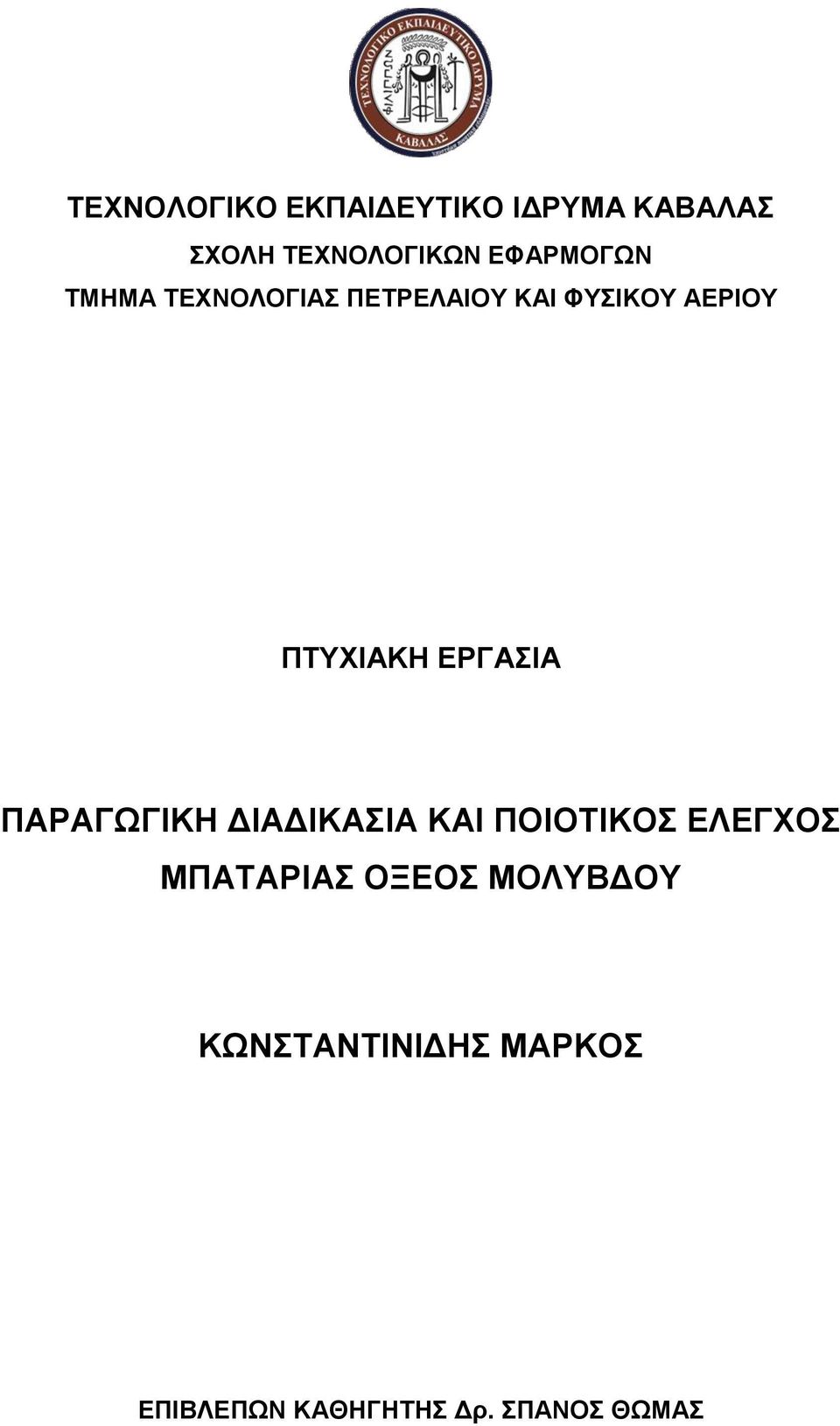 ΠΤΥΧΙΑΚΗ ΕΡΓΑΣΙΑ ΠΑΡΑΓΩΓΙΚΗ ΔΙΑΔΙΚΑΣΙΑ ΚΑΙ ΠΟΙΟΤΙΚΟΣ ΕΛΕΓΧΟΣ