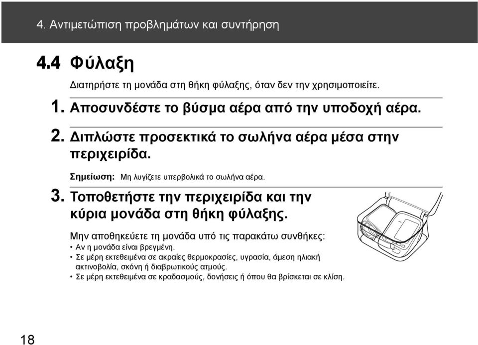 Σημείωση: Μη λυγίζετε υπερβολικά το σωλήνα αέρα. 3. Τοποθετήστε την περιχειρίδα και την κύρια μονάδα στη θήκη φύλαξης.