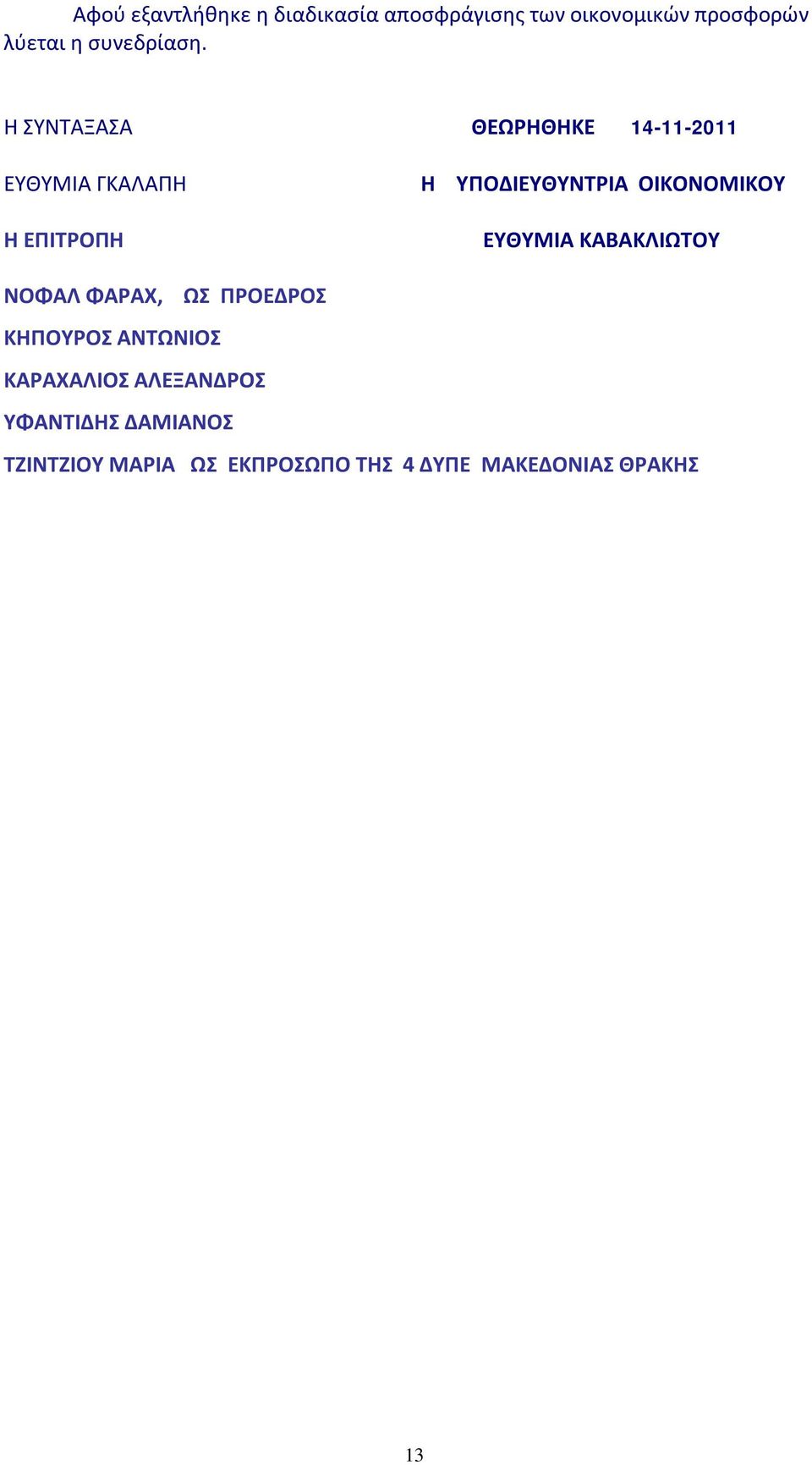 Η ΣΥΝΤΑΞΑΣΑ ΘΕΩΡΗΘΗΚΕ 14-11-2011 ΕΥΘΥΜΙΑ ΓΚΑΛΑΠΗ Η ΕΠΙΤΡΟΠΗ Η ΥΠΟΔΙΕΥΘΥΝΤΡΙΑ