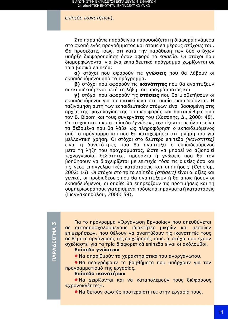 Θα προσέξατε, ίσως, ότι κατά την παράθεση των δύο στόχων υπήρξε διαφοροποίηση όσον αφορά το επίπεδο.