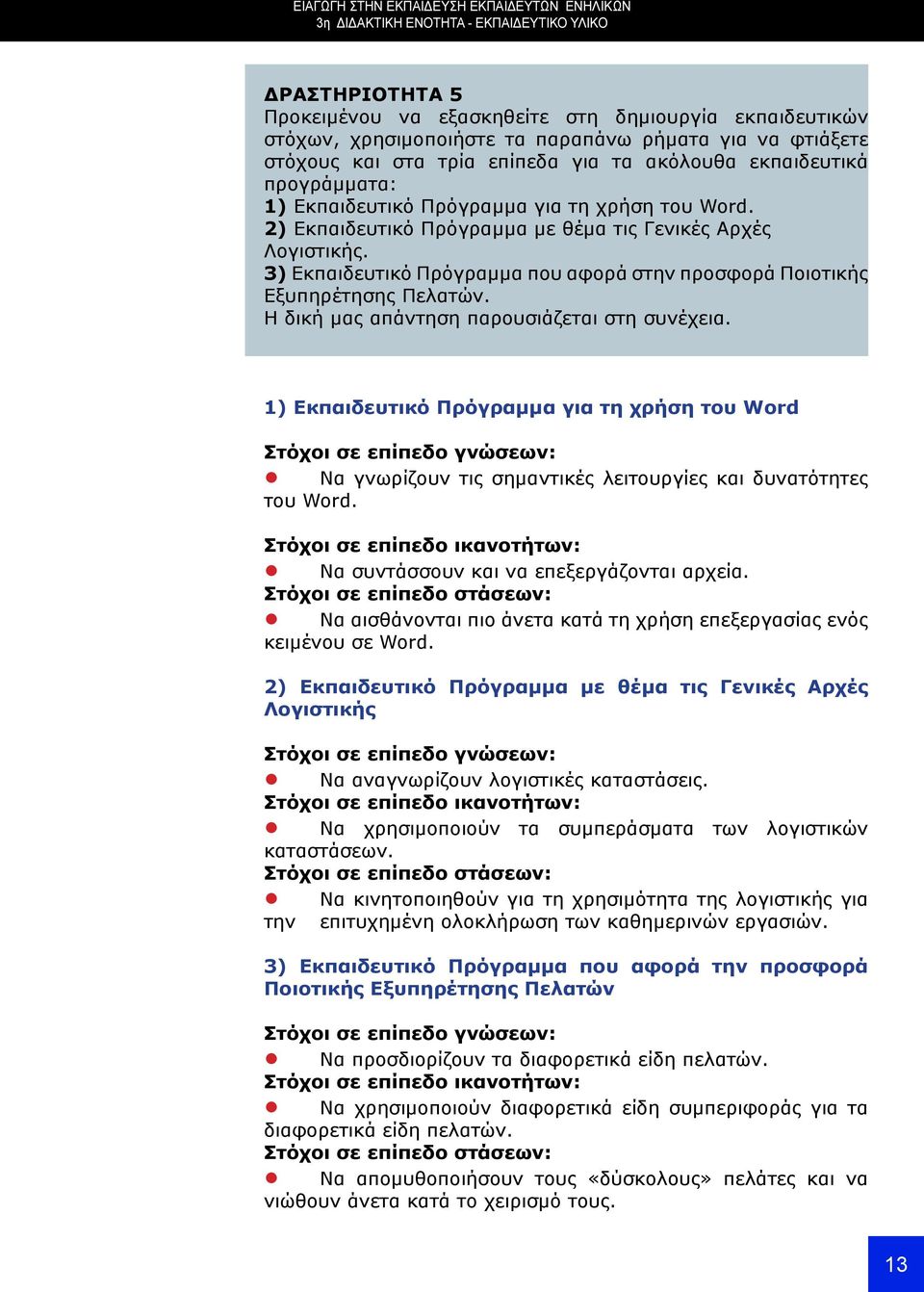 2) Εκπαιδευτικό Πρόγραμμα με θέμα τις Γενικές Αρχές Λογιστικής. 3) Εκπαιδευτικό Πρόγραμμα που αφορά στην προσφορά Ποιοτικής Εξυπηρέτησης Πελατών. Η δική μας απάντηση παρουσιάζεται στη συνέχεια.