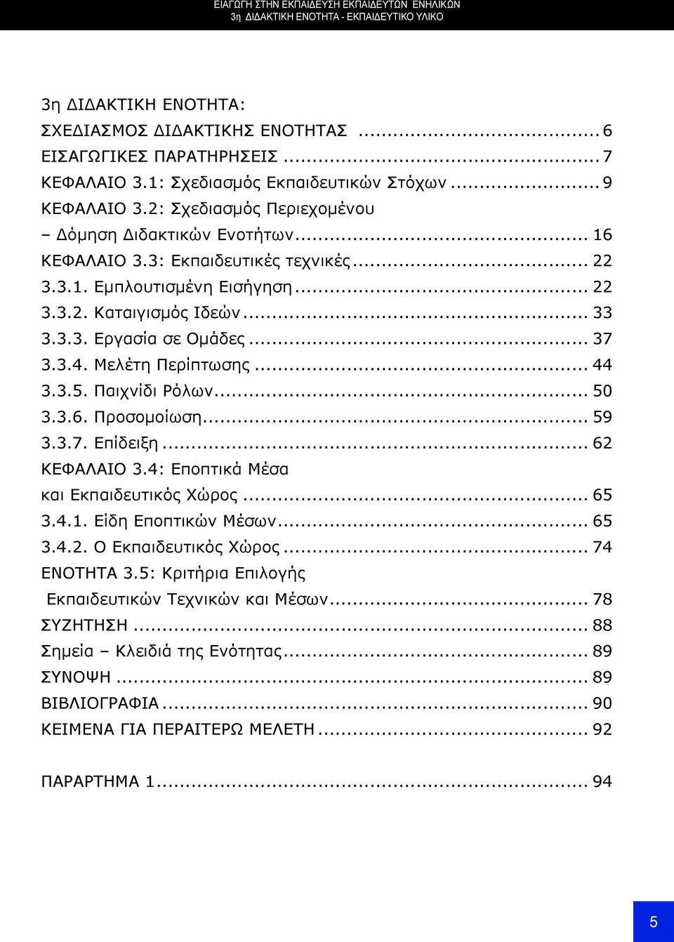 .. 33 3.3.3. Εργασία σε Ομάδες... 37 3.3.4. Μελέτη Περίπτωσης... 44 3.3.5. Παιχνίδι Ρόλων... 50 3.3.6. Προσομοίωση... 59 3.3.7. Επίδειξη... 62 ΚΕΦΑΛΑΙΟ 3.4: Εποπτικά Μέσα και Εκπαιδευτικός Χώρος.