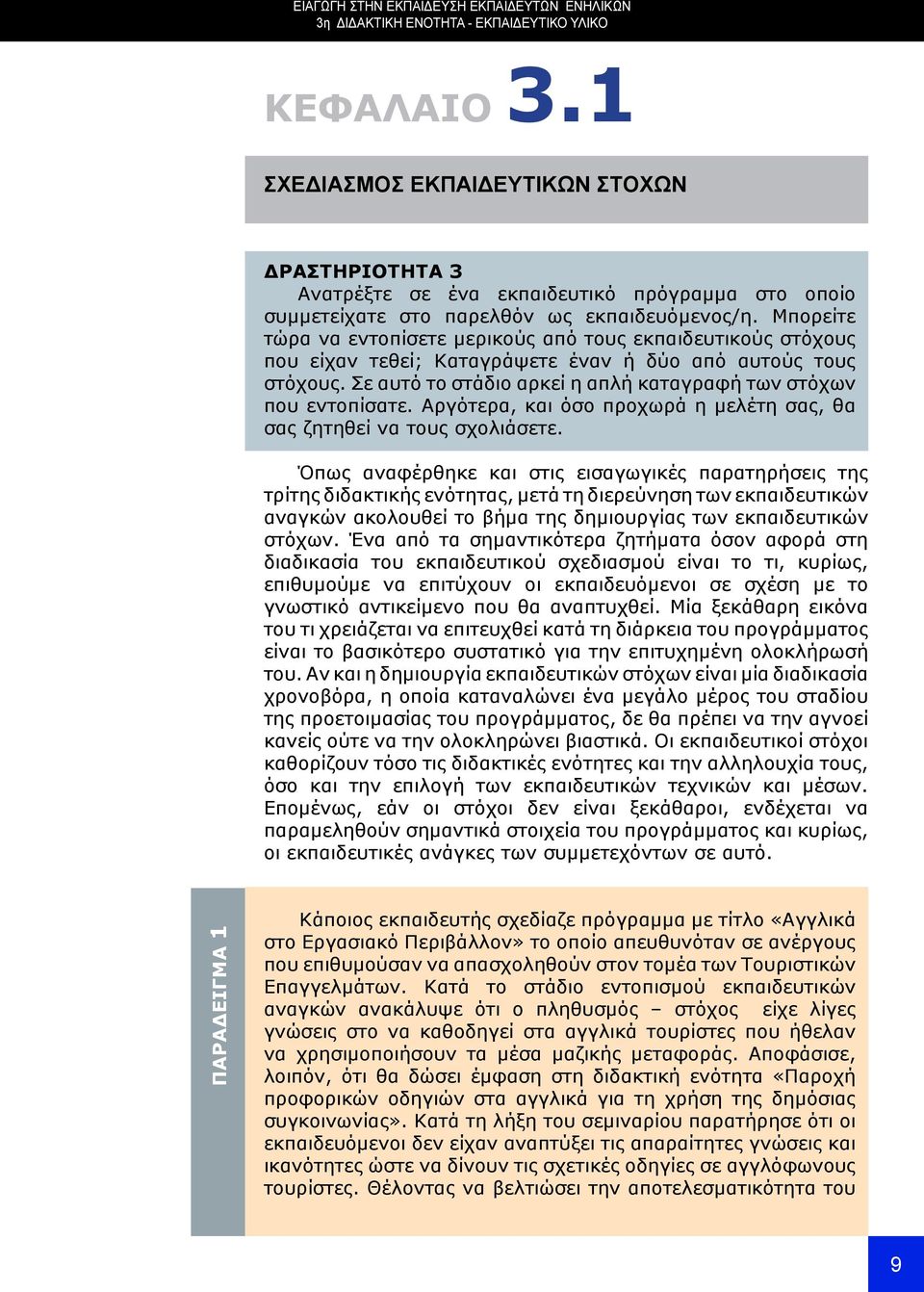 Μπορείτε τώρα να εντοπίσετε μερικούς από τους εκπαιδευτικούς στόχους που είχαν τεθεί; Καταγράψετε έναν ή δύο από αυτούς τους στόχους.