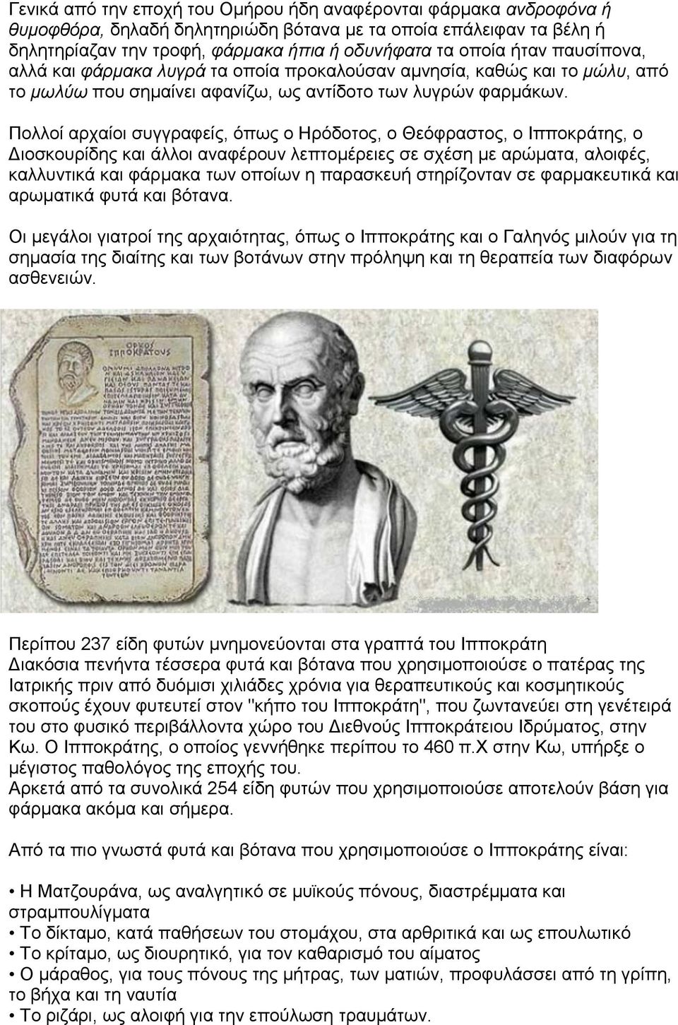 Πολλοί αρχαίοι συγγραφείς, όπως ο Ηρόδοτος, ο Θεόφραστος, ο Ιπποκράτης, ο Διοσκουρίδης και άλλοι αναφέρουν λεπτομέρειες σε σχέση με αρώματα, αλοιφές, καλλυντικά και φάρμακα των οποίων η παρασκευή