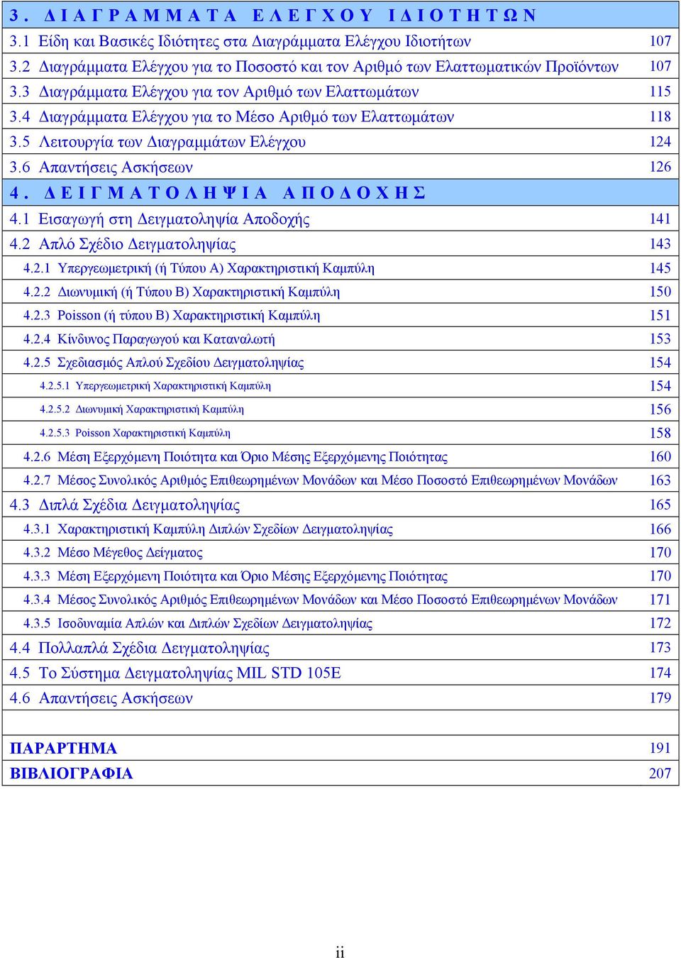 ΔΕΙΓΜΑΤΟΛΗΨΙΑ ΑΠΟΔΟΧΗΣ 4. Εισαγωγή στη Δειγματοληψία Αποδοχής 4 4. Απλό Σχέδιο Δειγματοληψίας 4 4.. Υπεργεωμετρική ή Τύπου Α Χαρακτηριστική Καμπύλη 45 4.