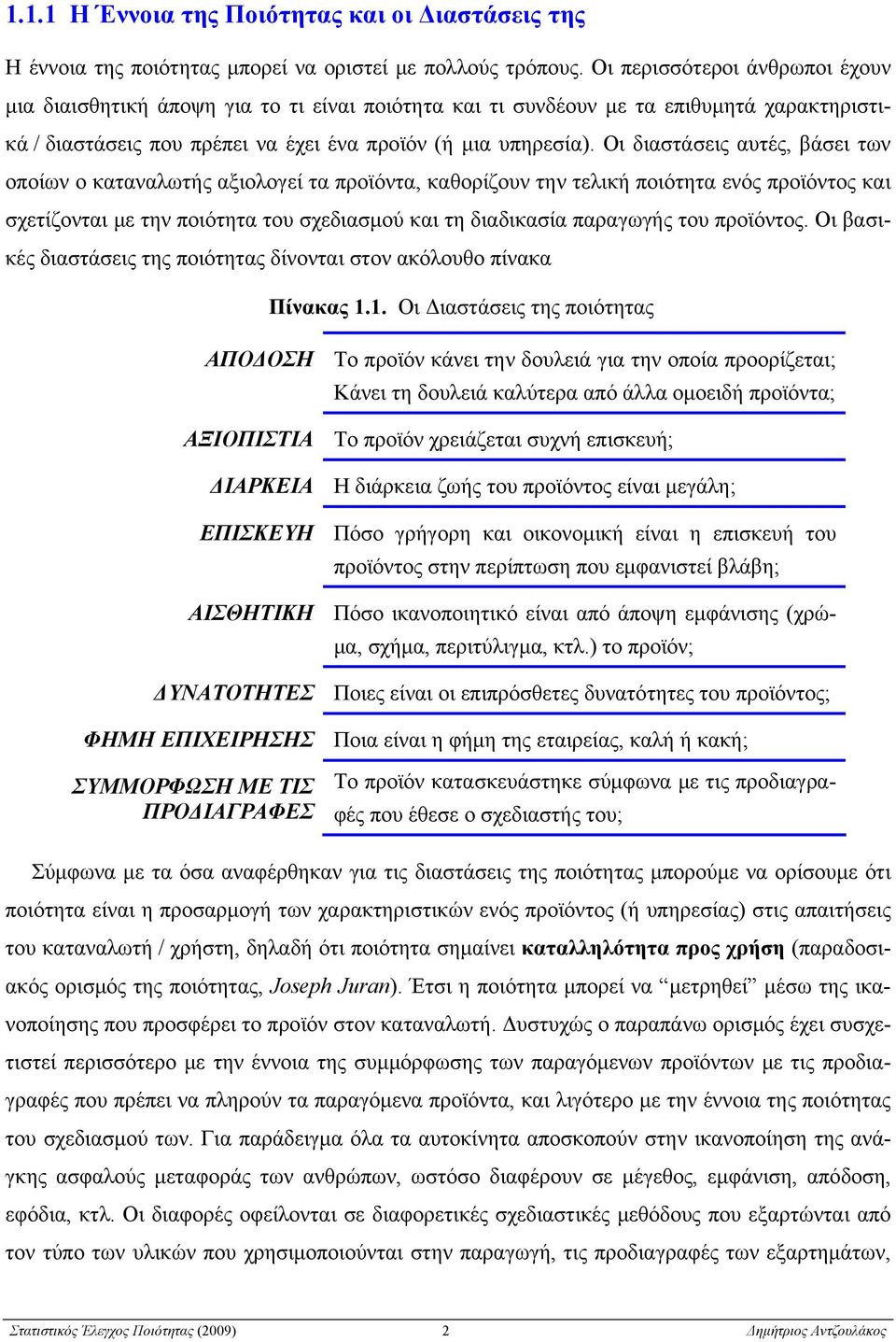 Οι διαστάσεις αυτές, βάσει των οποίων ο καταναλωτής αξιολογεί τα προϊόντα, καθορίζουν την τελική ποιότητα ενός προϊόντος και σχετίζονται με την ποιότητα του σχεδιασμού και τη διαδικασία παραγωγής του