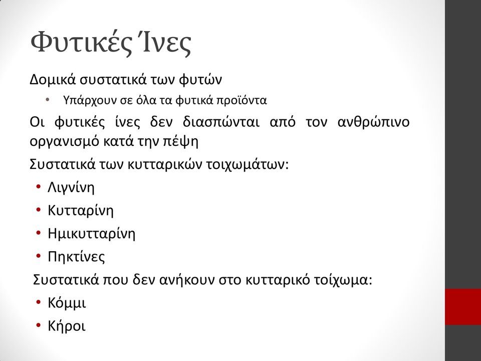 κατά την πέψη Συστατικά των κυτταρικών τοιχωμάτων: Λιγνίνη Κυτταρίνη