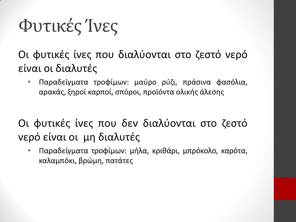 προϊόντα ολικής άλεσης Οι φυτικές ίνες που δεν διαλύονται στο ζεστό νερό είναι οι