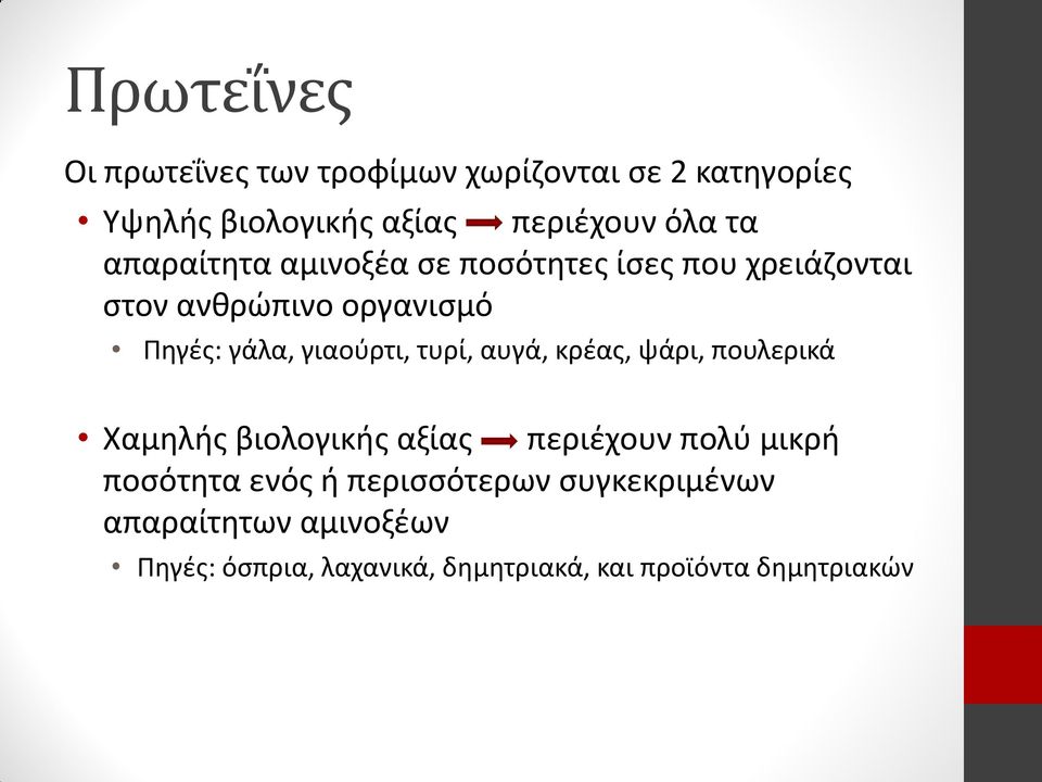 τυρί, αυγά, κρέας, ψάρι, πουλερικά Χαμηλής βιολογικής αξίας περιέχουν πολύ μικρή ποσότητα ενός ή