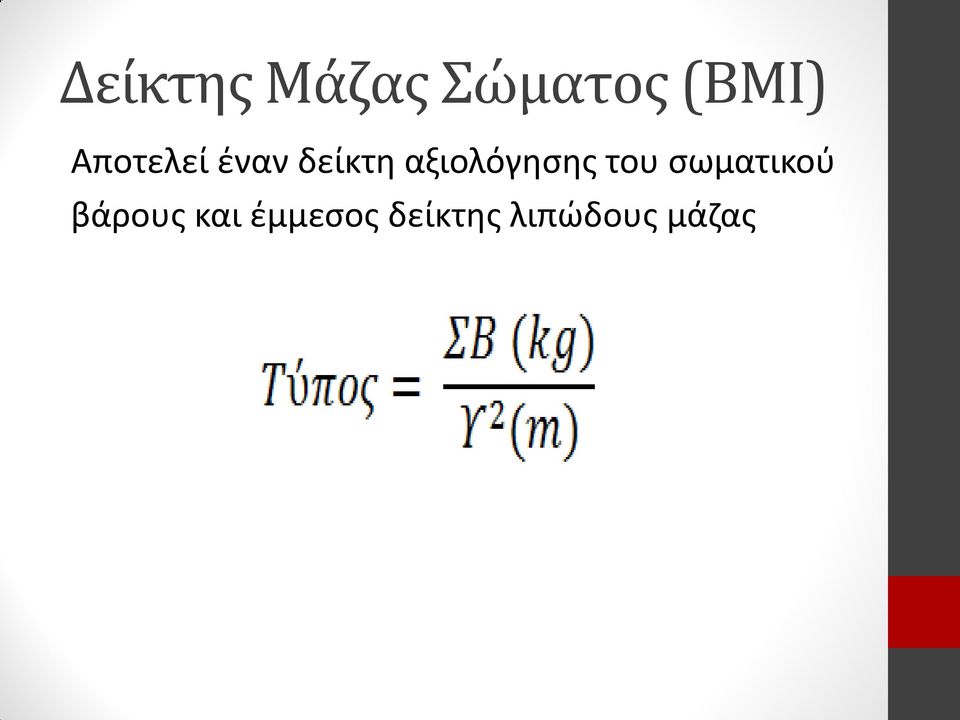 αξιολόγησης του σωματικού