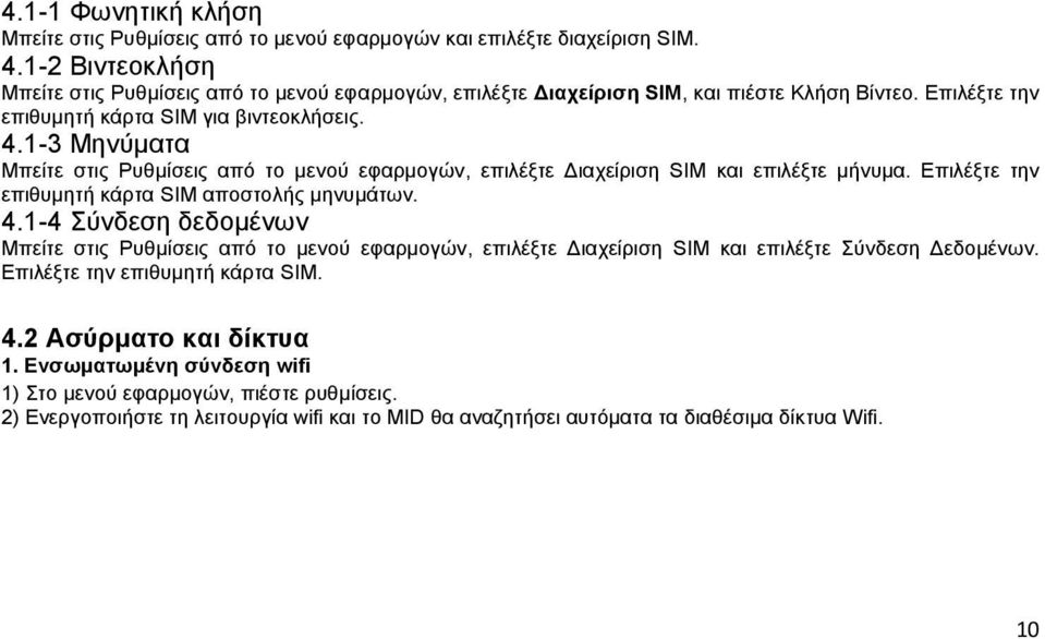 1-3 Μηνύματα Μπείτε στις Ρυθμίσεις από το μενού εφαρμογών, επιλέξτε Διαχείριση SIM και επιλέξτε μήνυμα. Επιλέξτε την επιθυμητή κάρτα SIM αποστολής μηνυμάτων. 4.