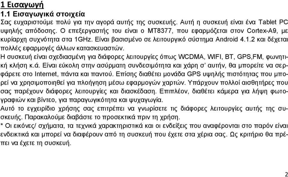 Η συσκευή είναι σχεδιασμένη για διάφορες λειτουργίες όπως WCDMA, WIFI, BT, GPS,FM, φωνητική κλήση κ.ά. Είναι εύκολη στην ασύρματη συνδεσιμότητα και χάρη σ αυτήν, θα μπορείτε να σερφάρετε στο Internet, πάντα και παντού.