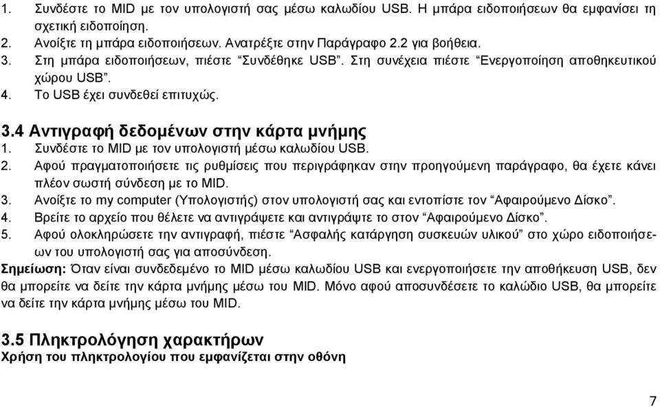 Συνδέστε το MID με τον υπολογιστή μέσω καλωδίου USB. 2. Αφού πραγματοποιήσετε τις ρυθμίσεις που περιγράφηκαν στην προηγούμενη παράγραφο, θα έχετε κάνει πλέον σωστή σύνδεση με το MID. 3.