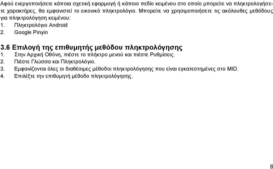 6 Επιλογή της επιθυμητής μεθόδου πληκτρολόγησης 1. Στην Αρχική Οθόνη, πιέστε το πλήκτρο μενού και πιέστε Ρυθμίσεις. 2.