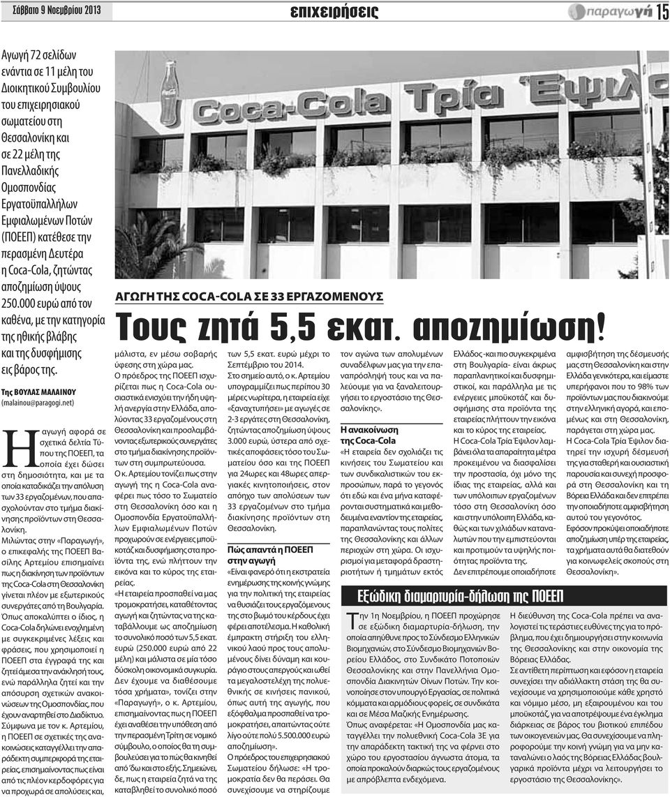 000 ευρώ από τον καθένα, με την κατηγορία της ηθικής βλάβης και της δυσφήμισης εις βάρος της. Της ΒΟΥΛΑΣ ΜΑΛΑΙΝΟΥ (malainou@paragogi.