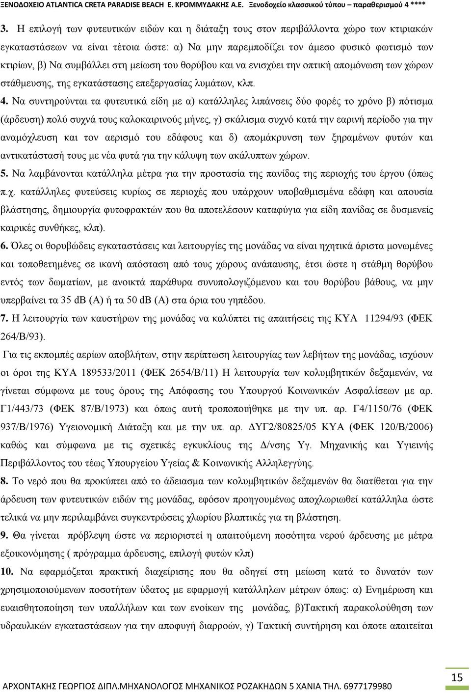 στη μείωση του θορύβου και να ενισχύει την οπτική απομόνωση των χώρων στάθμευσης, της εγκατάστασης επεξεργασίας λυμάτων, κλπ. 4.