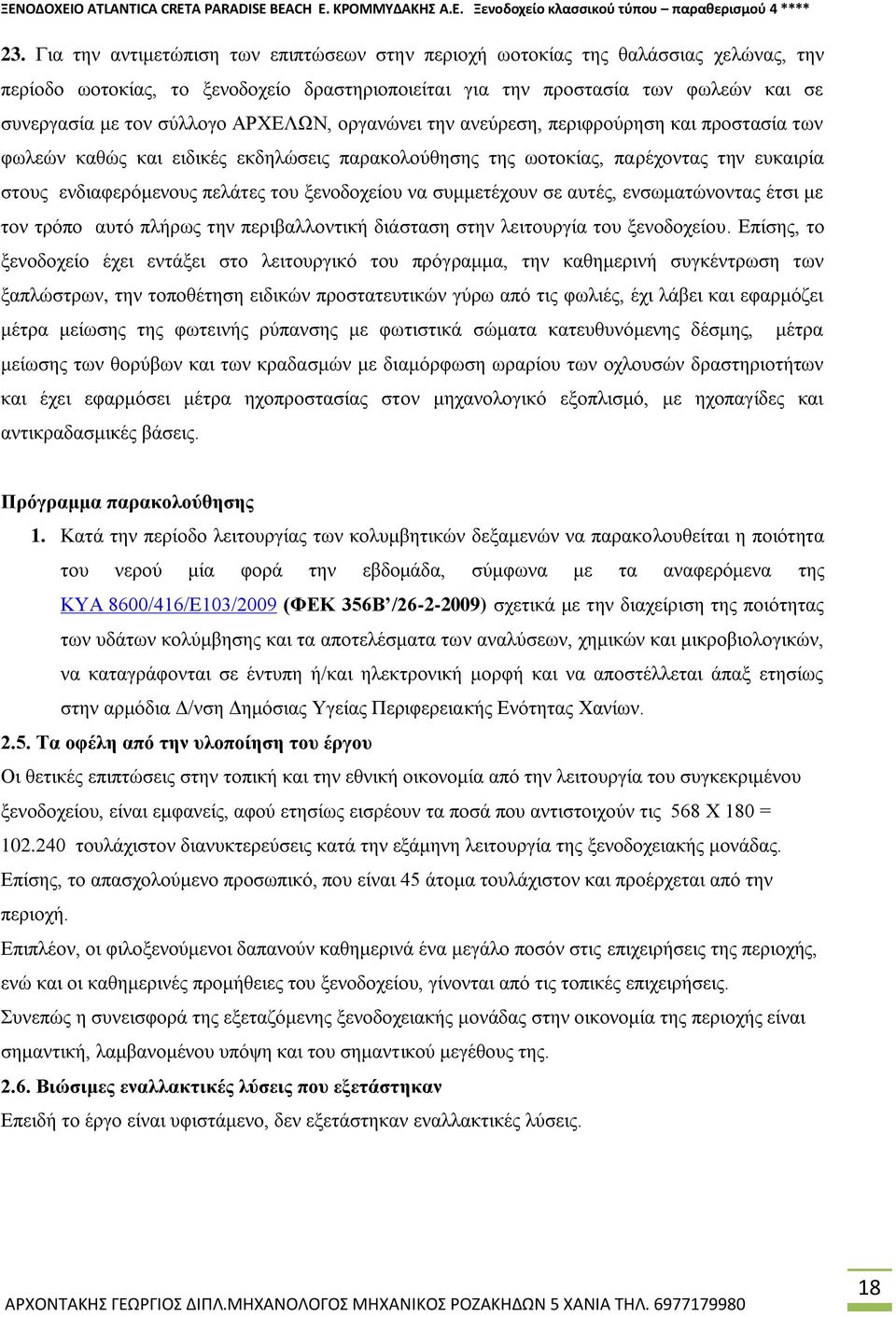 ΑΡΧΕΛΩΝ, οργανώνει την ανεύρεση, περιφρούρηση και προστασία των φωλεών καθώς και ειδικές εκδηλώσεις παρακολούθησης της ωοτοκίας, παρέχοντας την ευκαιρία στους ενδιαφερόμενους πελάτες του ξενοδοχείου