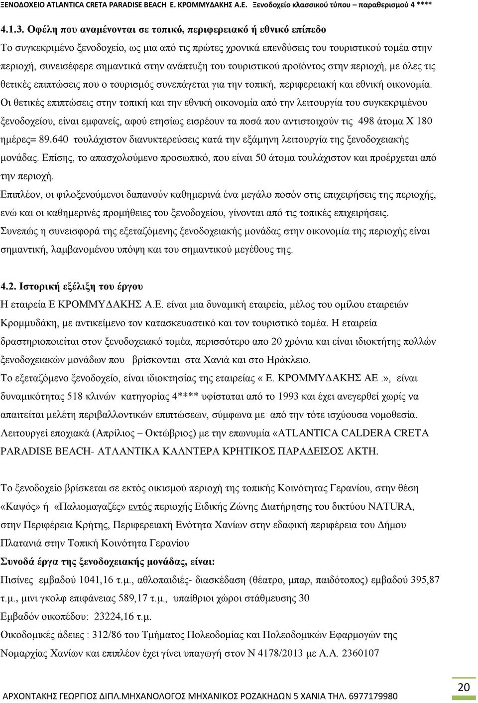 ανάπτυξη του τουριστικού προϊόντος στην περιοχή, με όλες τις θετικές επιπτώσεις που ο τουρισμός συνεπάγεται για την τοπική, περιφερειακή και εθνική οικονομία.